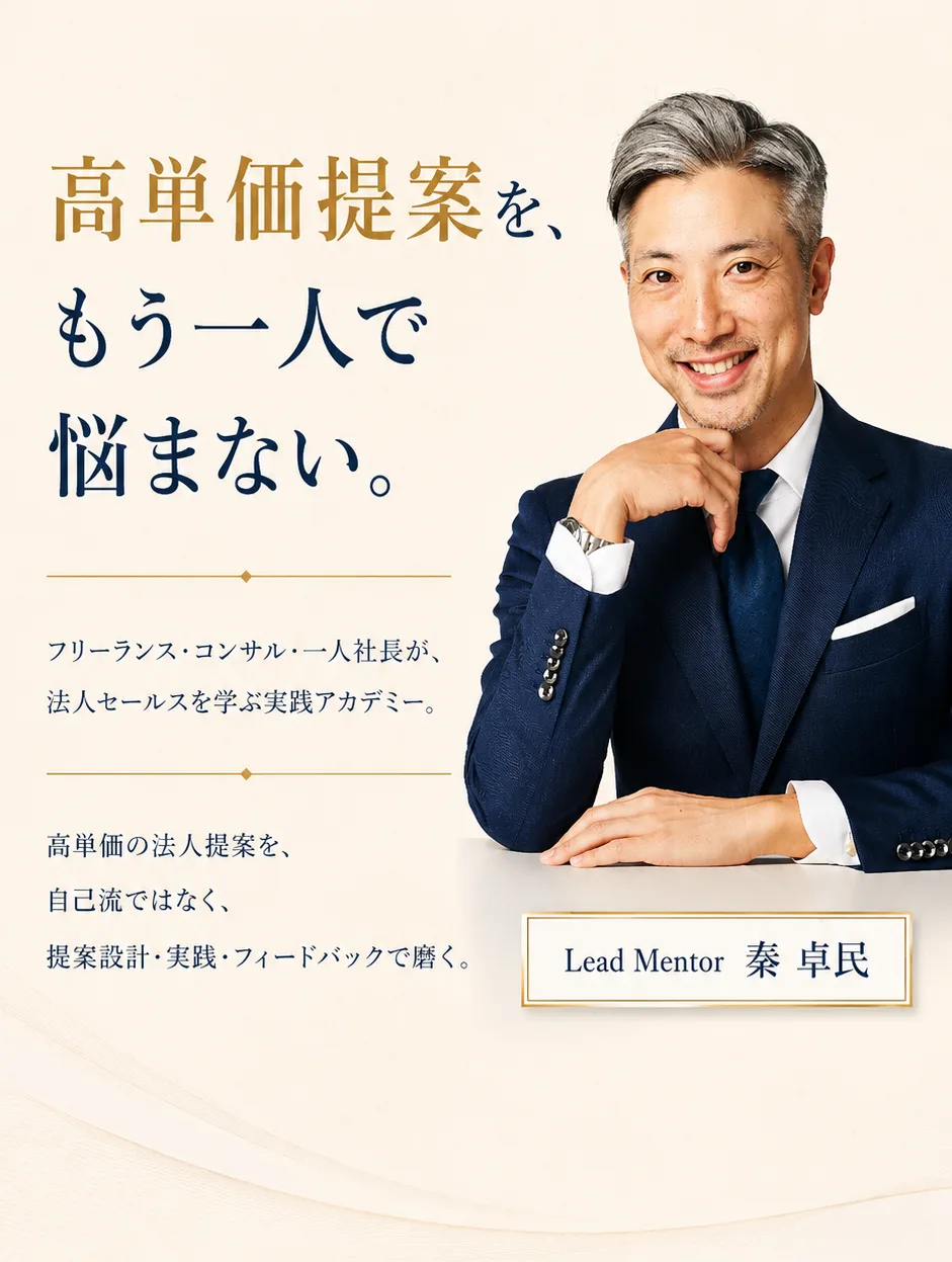 高単価提案を、もう一人で悩まない。Sales Mastery Academy