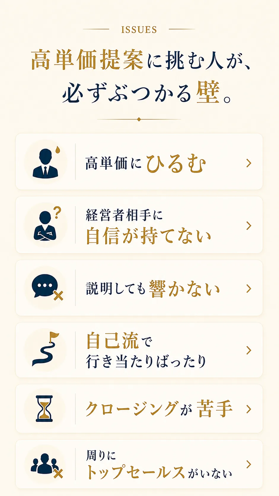 高単価提案に挑む人が、必ずぶつかる壁。