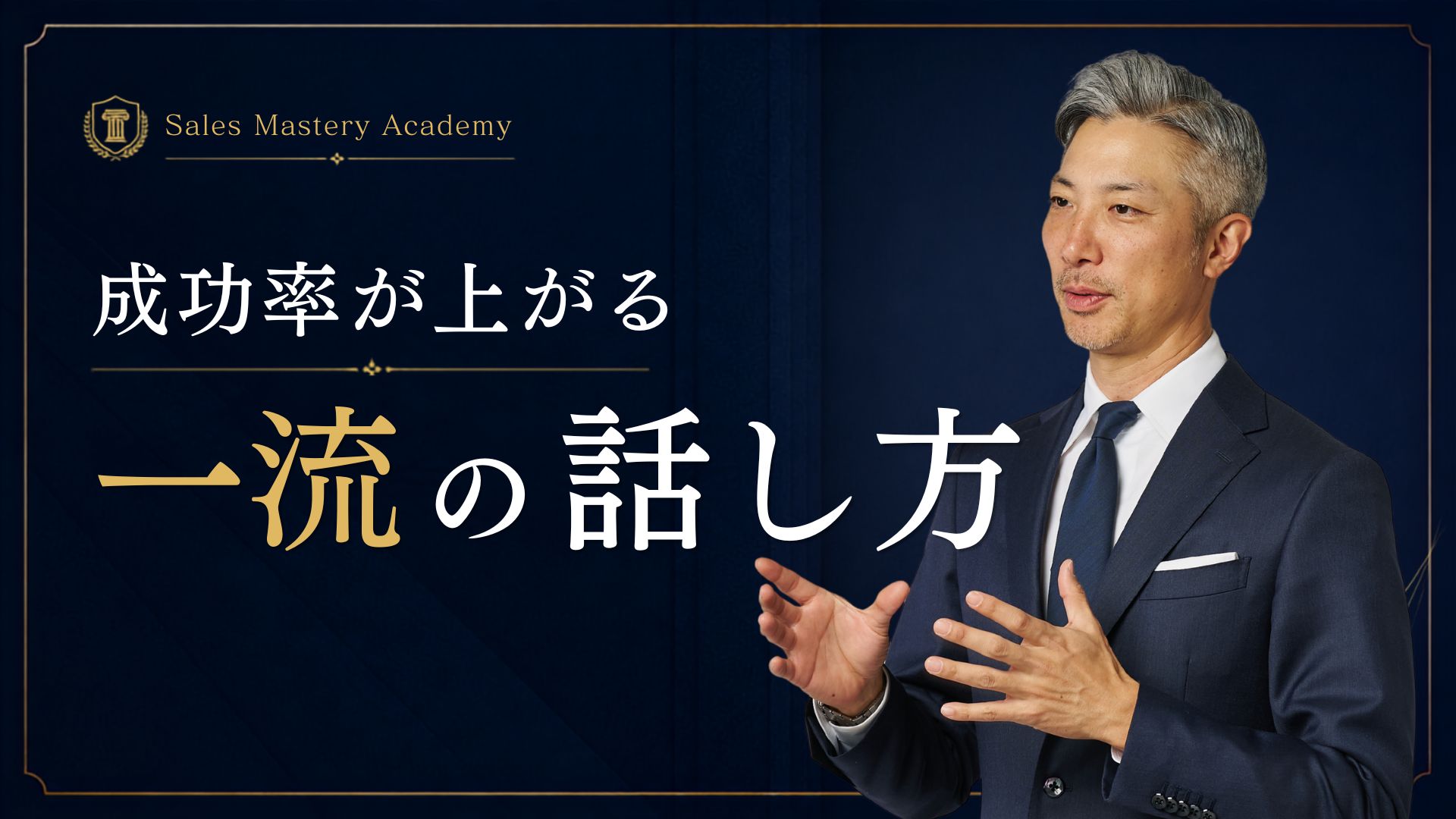 一流の話し方
