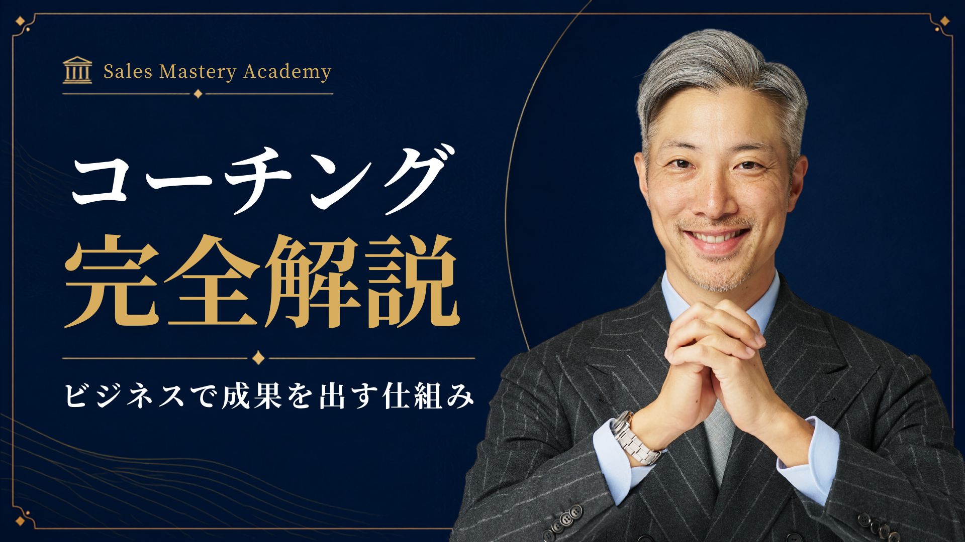 コーチング完全解説